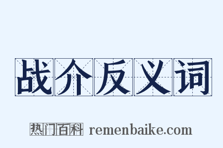 战介反义词是什么意思的图片